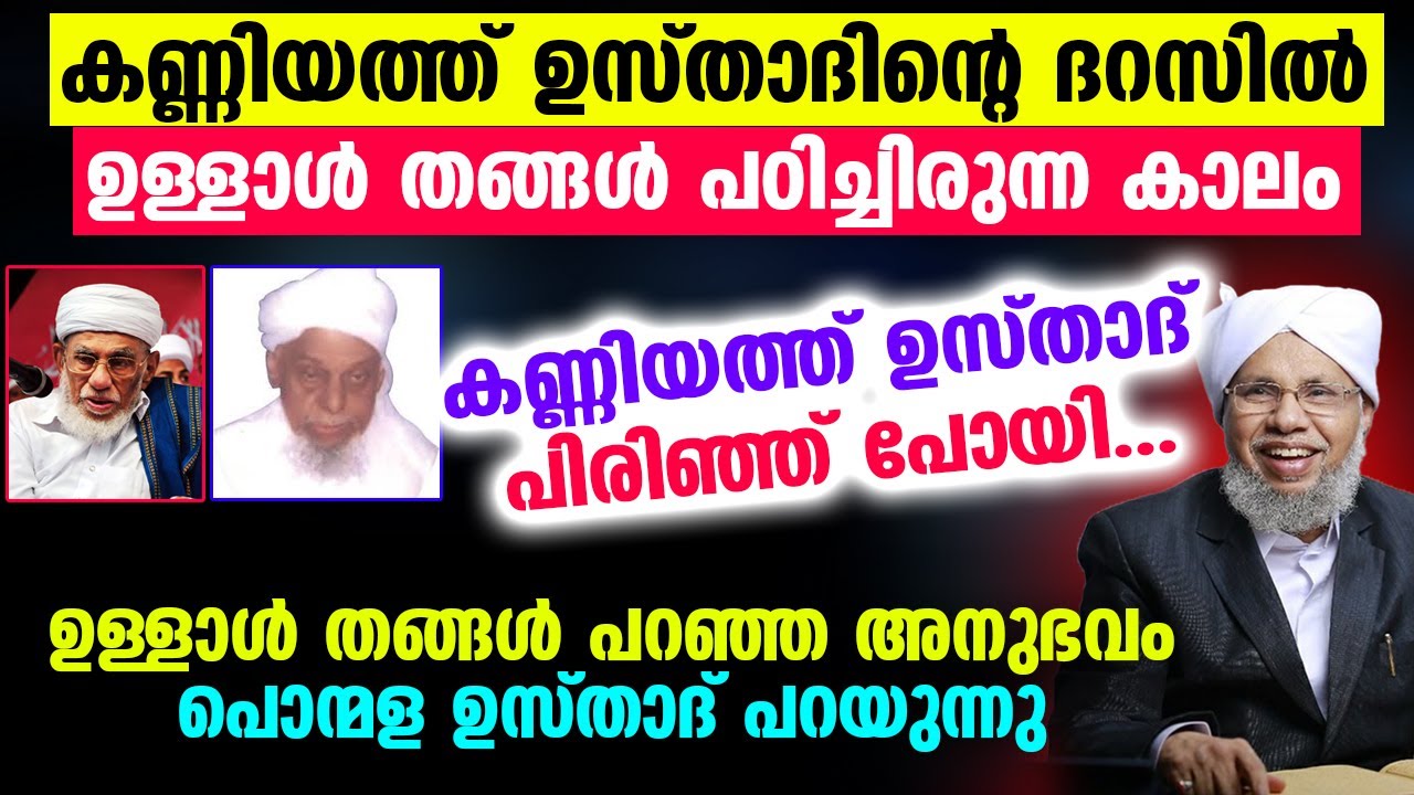കണ്ണിയത്ത് ഉസ്താദിന്റെ ദറസിൽഉള്ളാൾ തങ്ങൾ പഠിച്ചിരുന്ന കാലം കണ്ണിയത്ത് ഉസ്താദ് പിരിഞ്ഞു പോയി |Ponmala