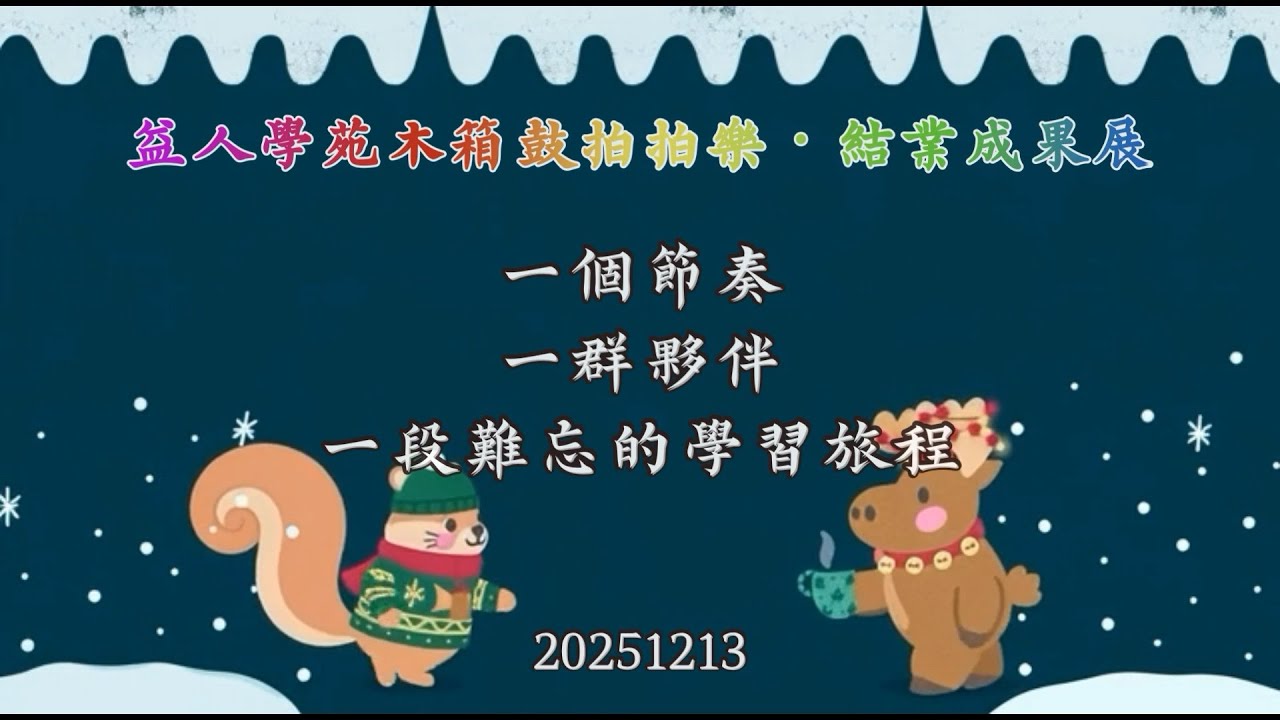 武昌益人學苑木箱鼓拍拍樂．結業成果展