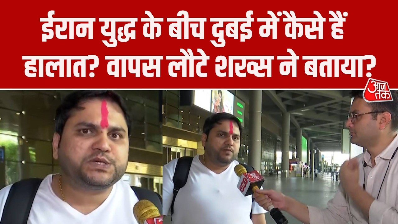 Iran Attacks Dubai News: ईरान जंग के बीच दुबई से Mumbai लौटा शख्स, बताया वहां कैसे हैं हालात?