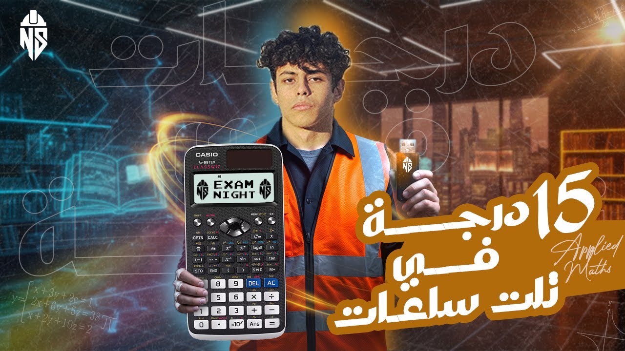 15 درجــــــــــــــه في تلت ساعات -APPLIED MATH EXAM NIGHT