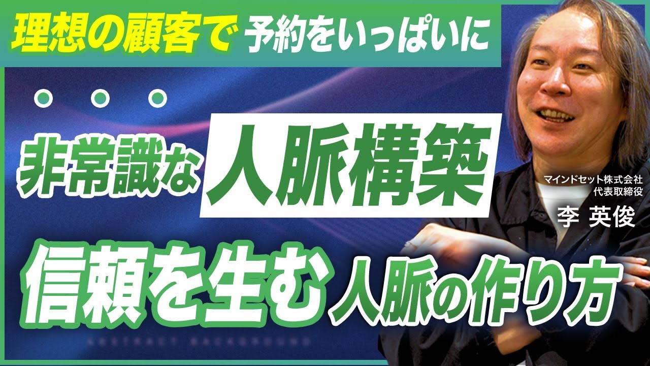 【解説】本人は普通だと思っているが、どう考えても異常な、李さんの人脈構築術