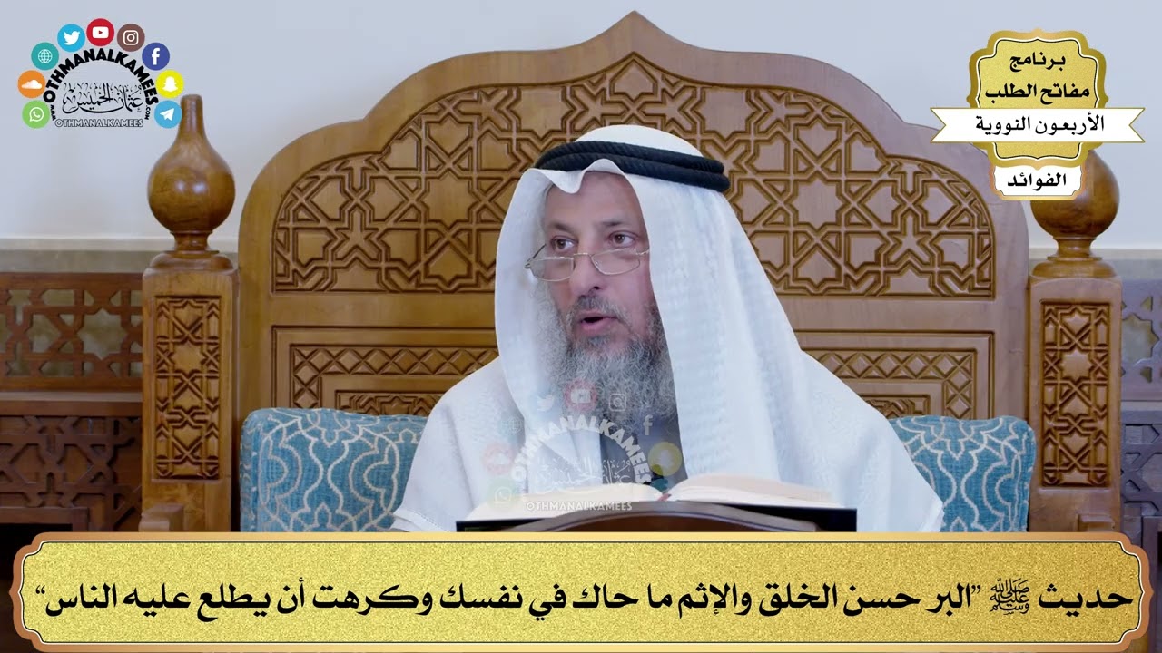 135 - حديث ﷺ “البر حسن الخلق والإثم ما حاك في نفسك وكرهت أن يطلع عليه الناس” - عثمان الخميس