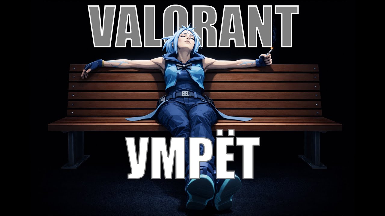 ВАЛОРАНТ УМРЁТ и вот все причины почему (2025) #valorant #валорант