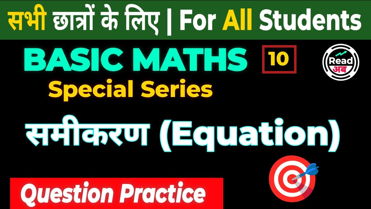 Basic Math 10 | समीकरण कैसे हल करें | How To Solve Equation | एकदम Basic से | 