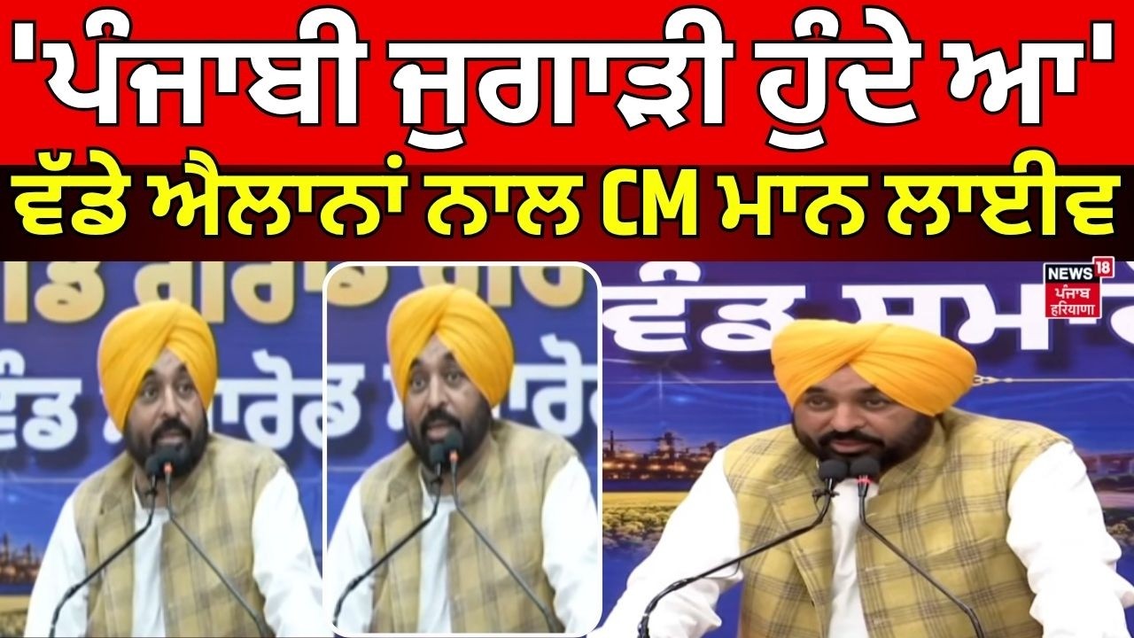 Live | CM Bhagwant Mann | 'ਪੰਜਾਬੀ ਜੁਗਾੜੀ ਹੁੰਦੇ ਆ', ਵੱਡੇ ਐਲਾਨਾਂ ਨਾਲ CM ਮਾਨ ਲਾਈਵ |News18 Punjab
