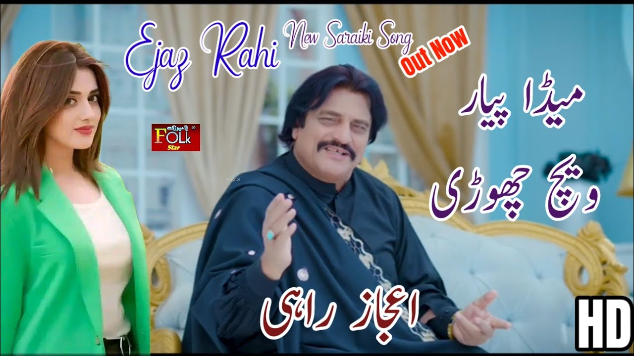 Mera Pyar Vech Chorhi|Ejaz Rahi New Saraiki Punjabi Song|2025|Folk Music star|Zeeshan Hashmi|