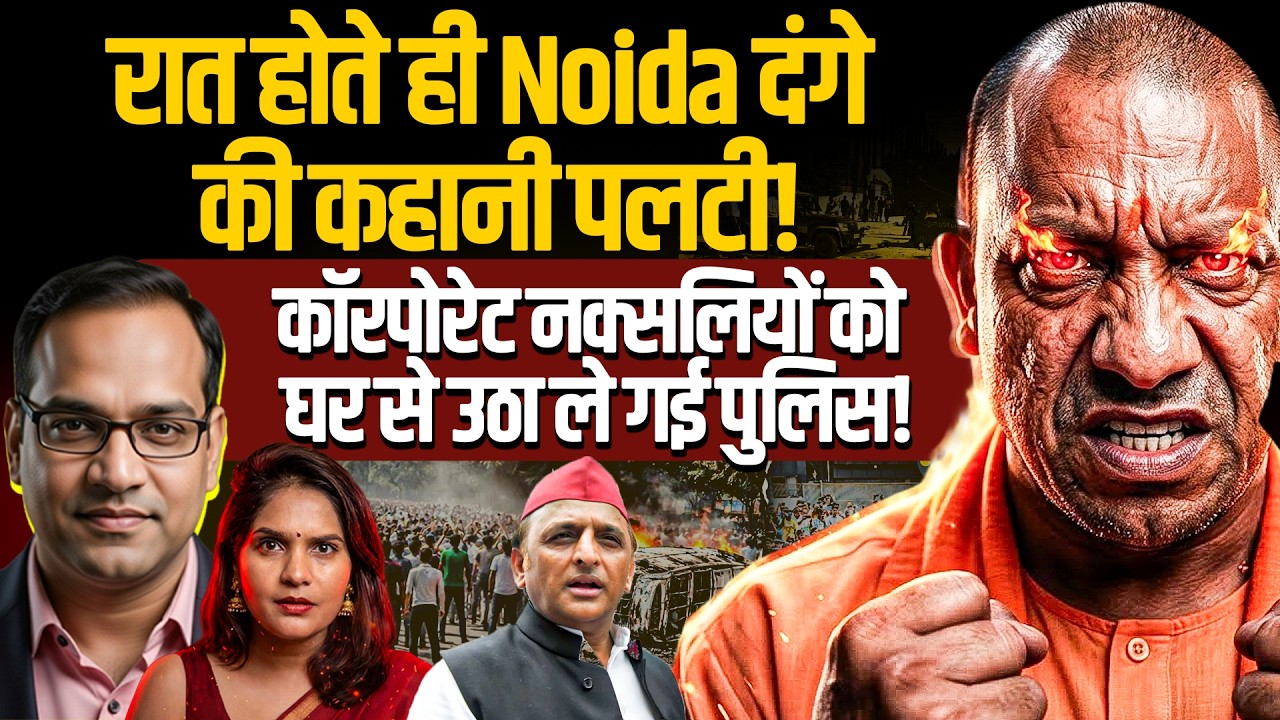 योगी के हाथ लगी Noida दंगे की इंटेलीजेंस रिपोर्ट! कॉरपोरेट के Naxalism का भांडा फूटा IPankaj Prasoon