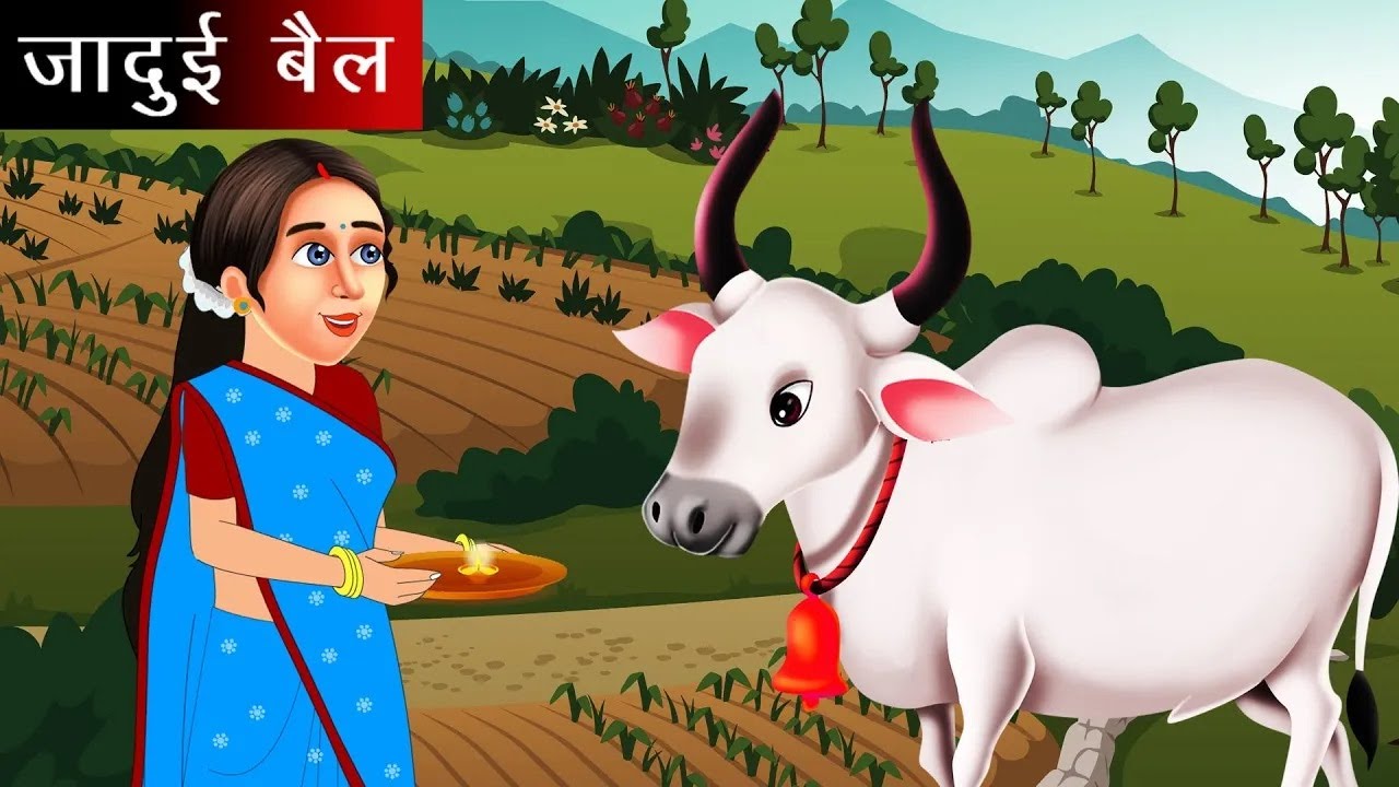 जादुई बैल | Jadui bail | Hindi Kahaniya | Moral stories | bedtime stories | kahani