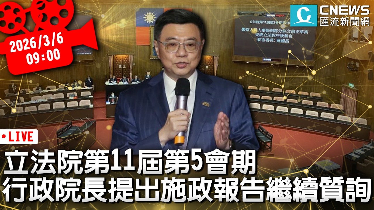 立法院第11屆第5會期 行政院長提出施政方針及報告繼續質詢【CNEWS】20260306