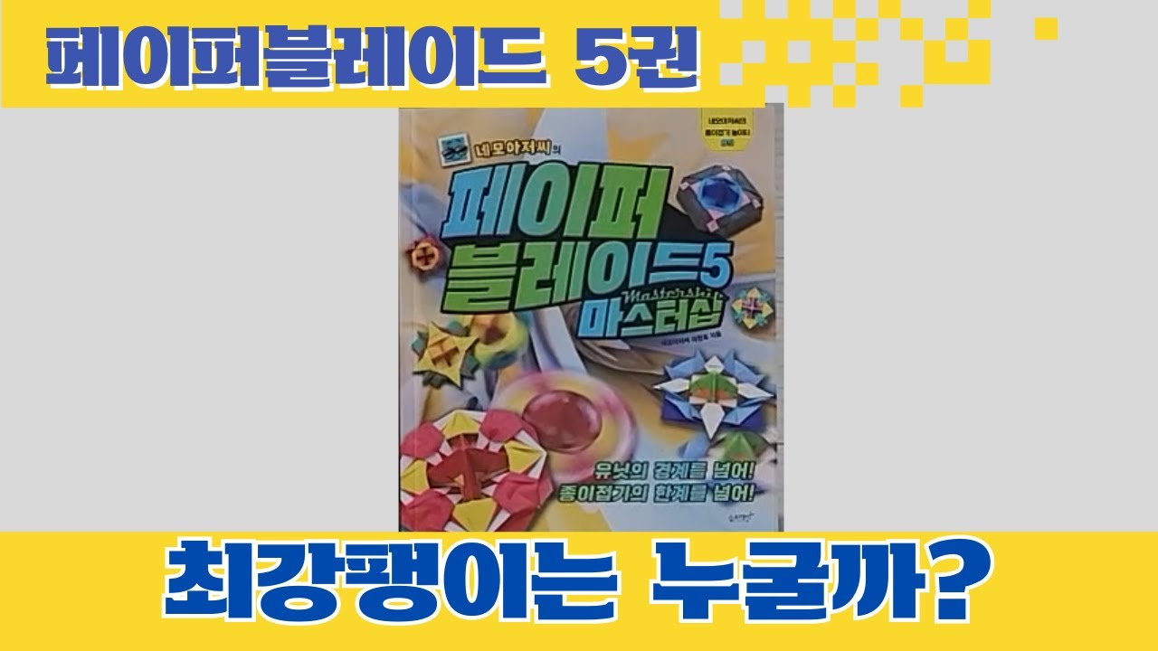 [페이퍼블레이드대결]  5권 최강 팽이 찾기 / #마스터십  #페이퍼블레이드  #네모아저씨