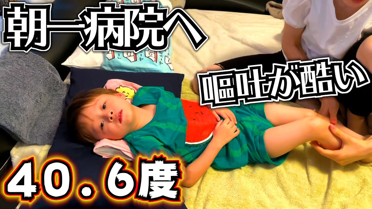 高熱40.6度 嘔吐が酷いので朝一病院へ行ってきました…