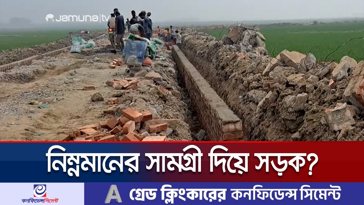 নেত্রকোণায় সড়ক সংস্কারে অনিয়ম; সময় পেরোলেও শেষ হয়নি অর্ধেকও কাজ | Netrokona Road Corruption|JamunaTV