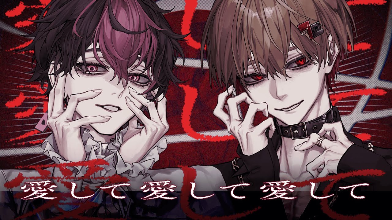 【最愛な二人で】愛して愛して愛して / Kikuo【Cover】【暇72×LAN / シクフォニ】