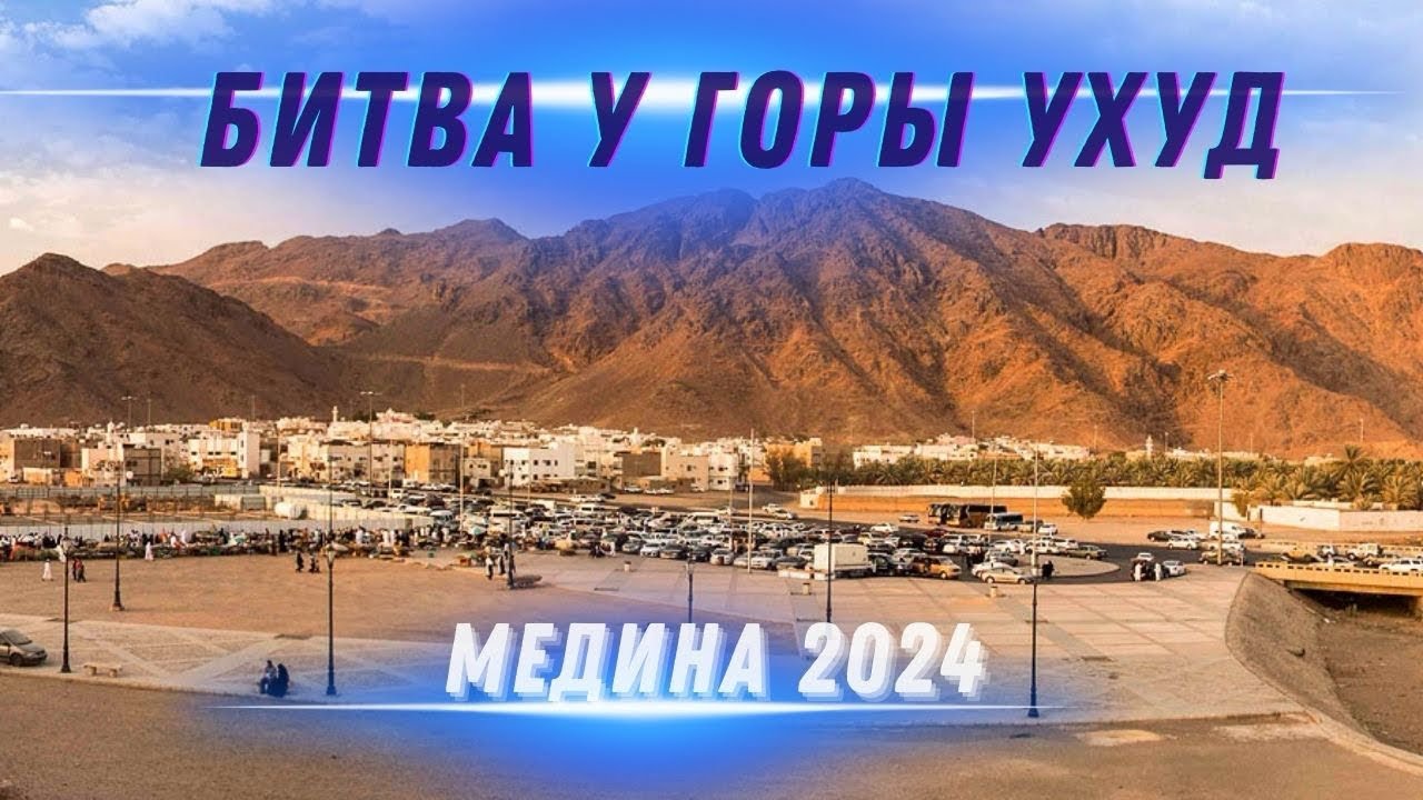 Битва Ухуд это все еще актуальные уроки сегодня!