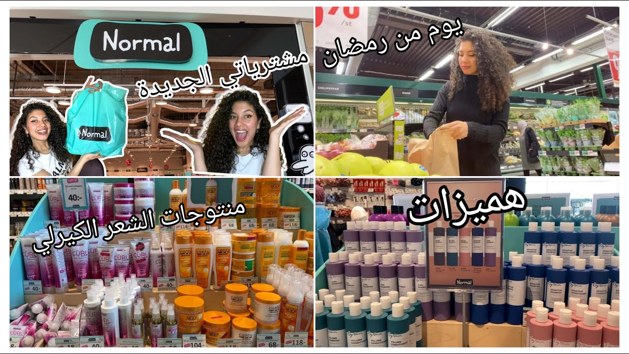 يوم كامل معي 🙋‍♀️❤ الجديد عند NORMAL , مشترياتي من عند normal في السويد ، خريجة مع الحب في رمضان 🥰