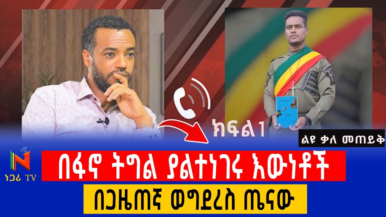 ከፋኖ ጋዜጠኛ ወግደረስ ጤናው ጋር Ethiopia | ነጋሪ ቲቪ | Negari TV | Yidnekachew Kebede
