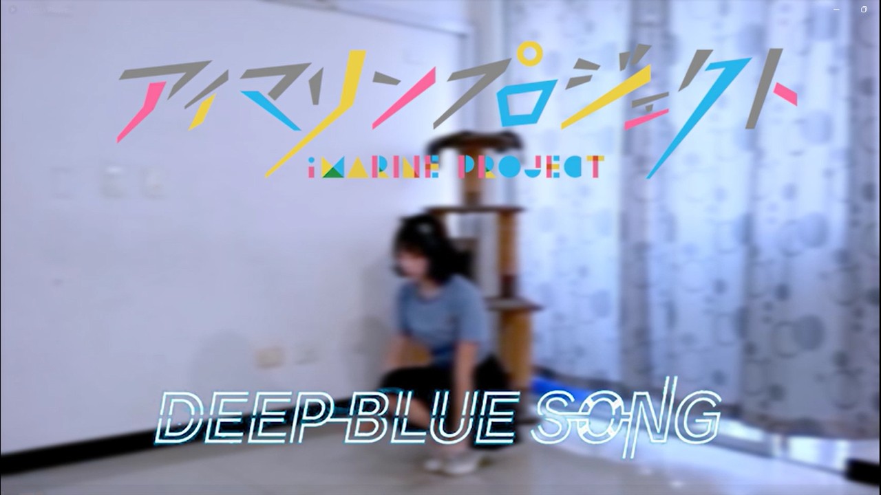 【まじと】DEEP BLUE TOWNへおいでよ 踊ってみた 【アイマリンプロジェクト】