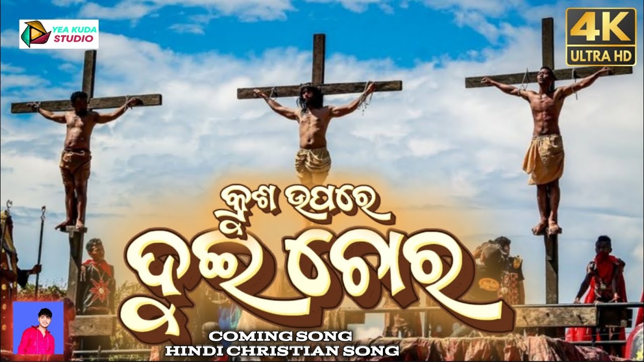 କ୍ରୁଶ ଉପରେ ଦୁଇ ଚୋର || KRUSHO UPORE DUICHORO || ODIA CHRISTIAN SONG || CHRISTIAN SONG ODIA 