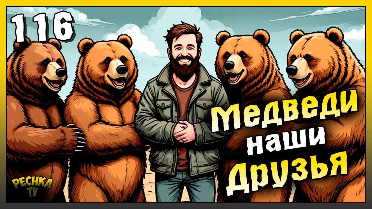 Новичок и Охота на Медведей | Новичок Ласт Дей #116 | Last Day on Earth: Survival