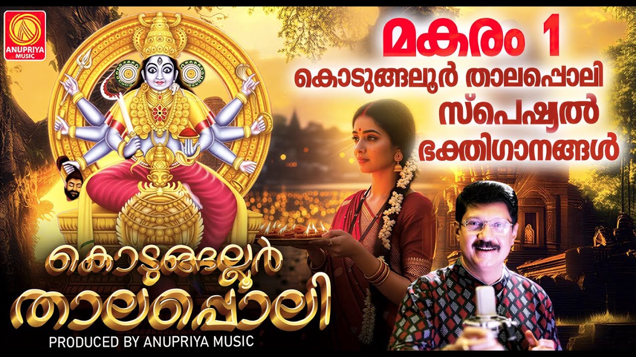 മകരം 1 | കൊടുങ്ങലൂർ താലപ്പൊലി സ്പെഷ്യൽ ഭക്തിഗാനങ്ങൾ  | Kodungallur Thalapoli Special