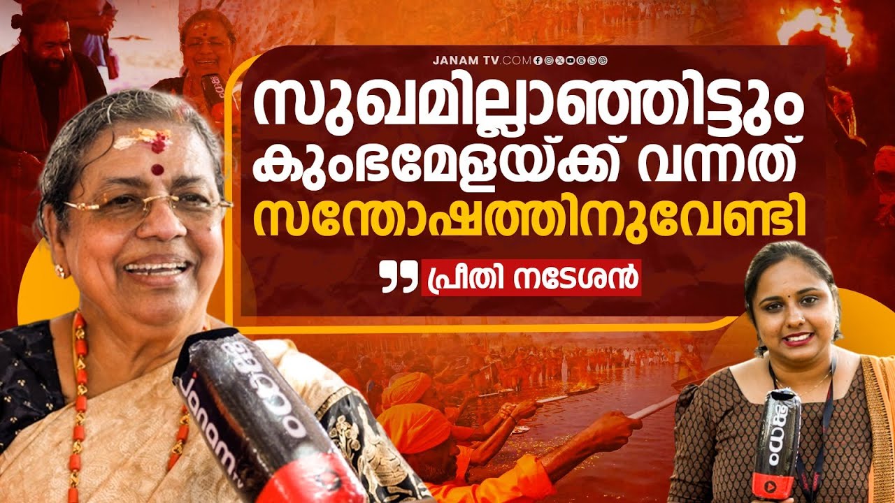 ഹിന്ദു സംസ്കാരവും കുംഭമേളയും പ്രീതി നടേശൻ പറയുന്നു | PREETHI NADESHAN | Janamonline