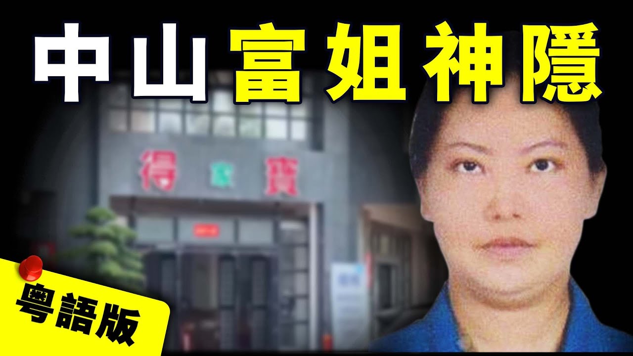 【粵語版】廣東中山千萬富姐大廈內憑空消失？家人懸賞50萬尋人，但丈夫做法卻異常古怪 ｜粵地詭錄