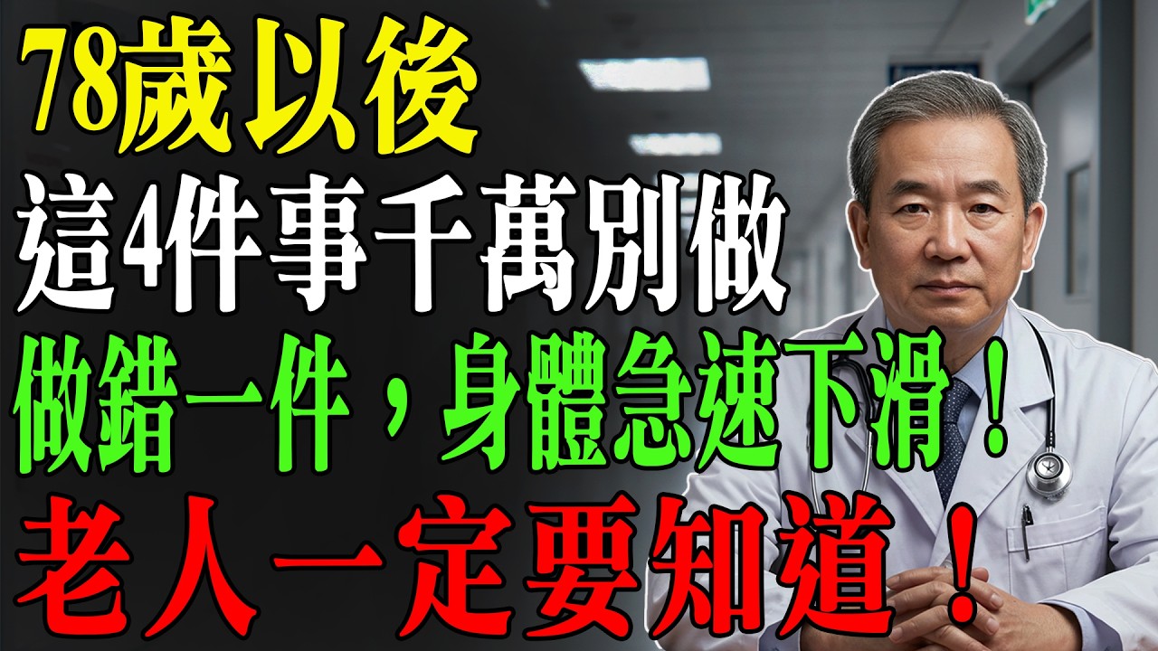 78歲是壽命關鍵期！這4件事千萬別再做了，看似養生其實是「催命符」，多做一次折壽一年！