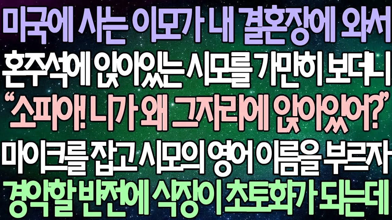 (반전 사연) 미국에 사는 이모가 내 결혼장에 와서 혼주석에 앉아있는 시모를 가만히 보더니 마이크를 잡고 시모의 영어 이름을 부르자 경악할 반전에 식장이 초토화가 되는데/사이다사연