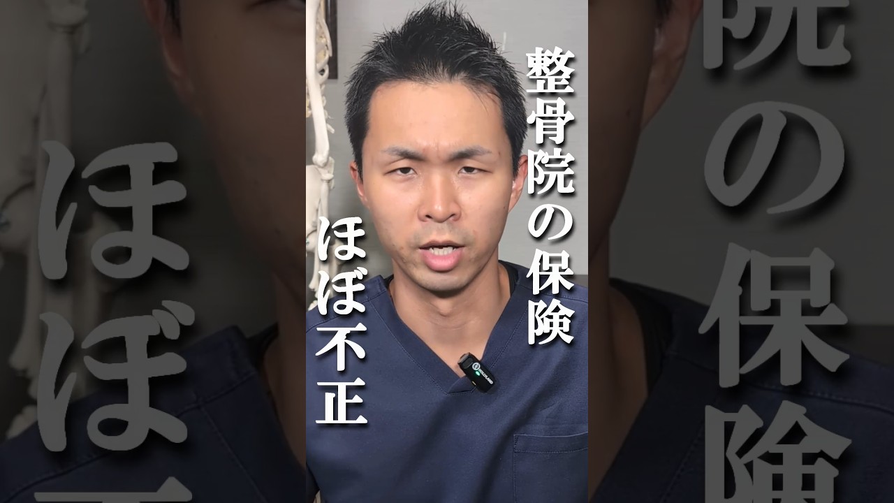 整骨院の保険　ほぼ不正　