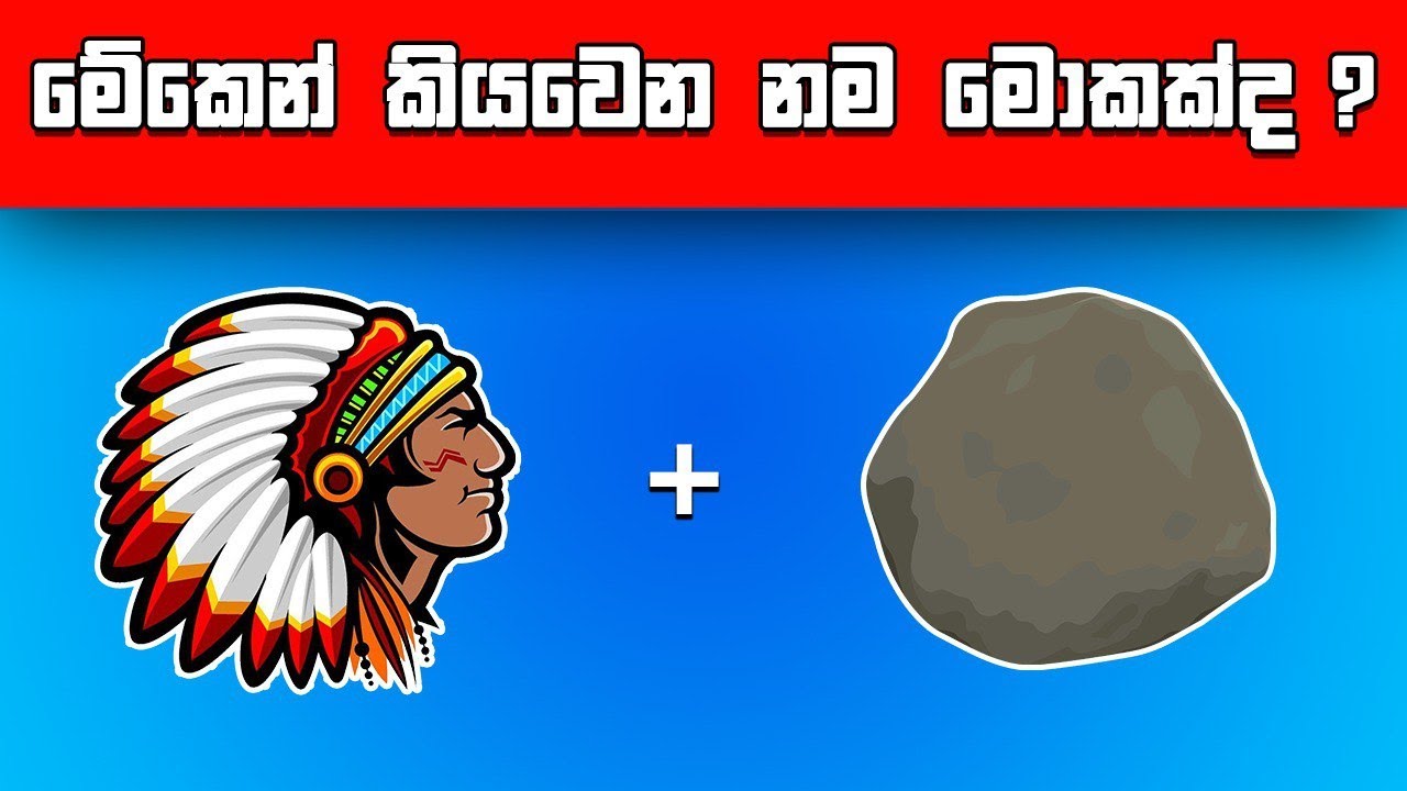 ඔයාට කොහොමත් බෑ, ළමයට පුළුවන්😂 -  Guess The Word By Emoji | 😱Smart Test Sinhala