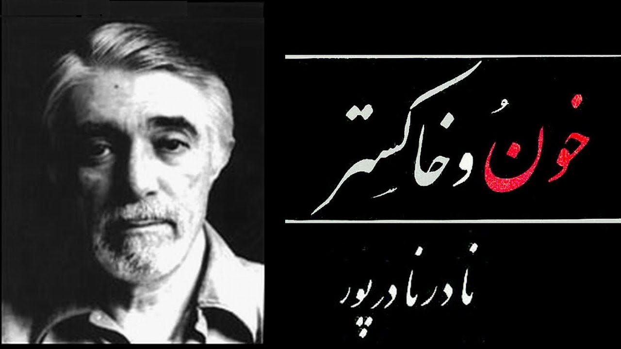 Nader Naderpour: Blood and Ashes    نادرنادرپور: خون و خاکستر