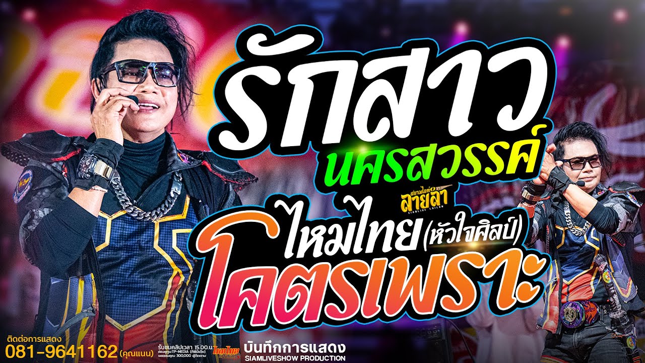 รักสาวนครสวรรค์ +คิดฮอดสาวฟังลำ // คอนเสิร์ต แสดงสด ใหม่ล่าสุด ไหมไทย หัวใจศิลป์