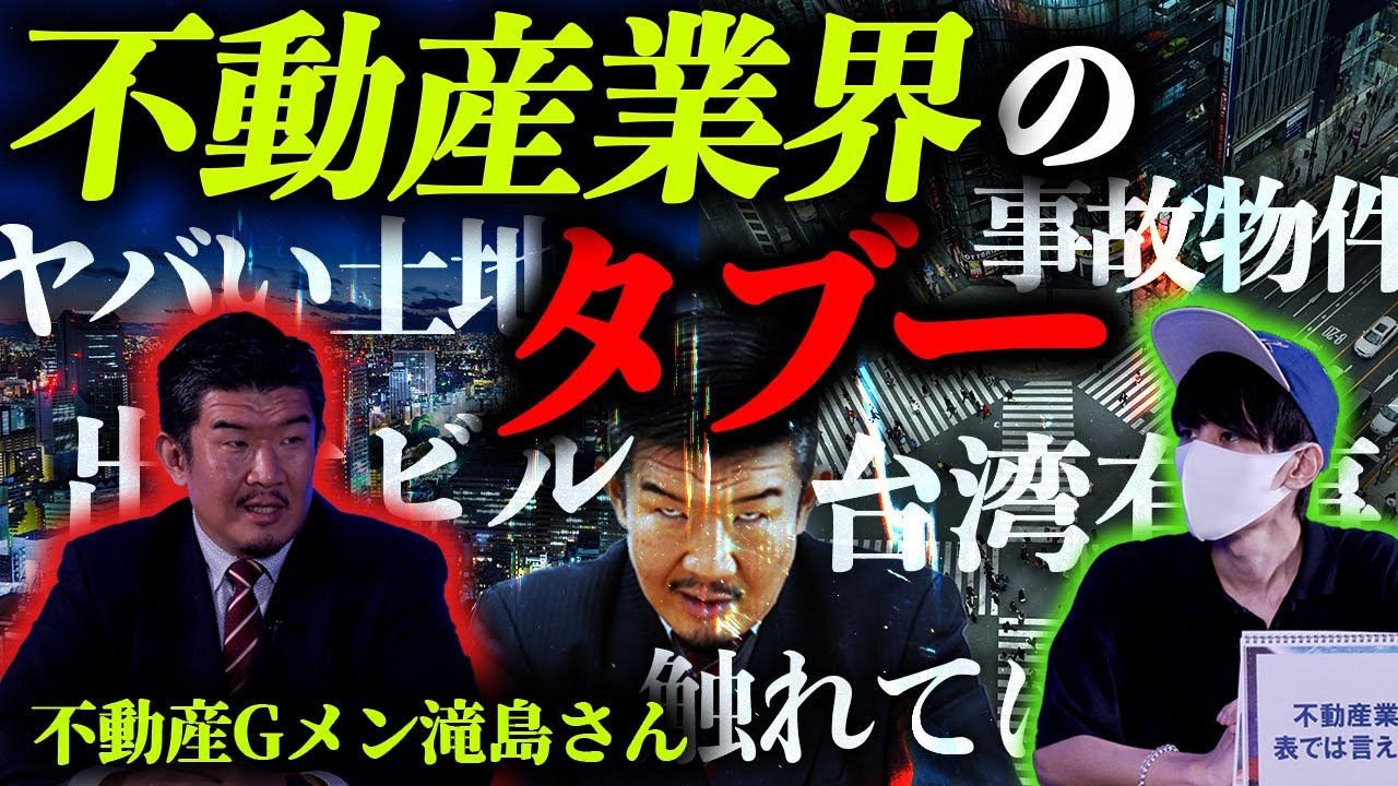 プロの不動産屋が語る『ヤバい土地の条件』。日本で起きる緊急事態とは！？
