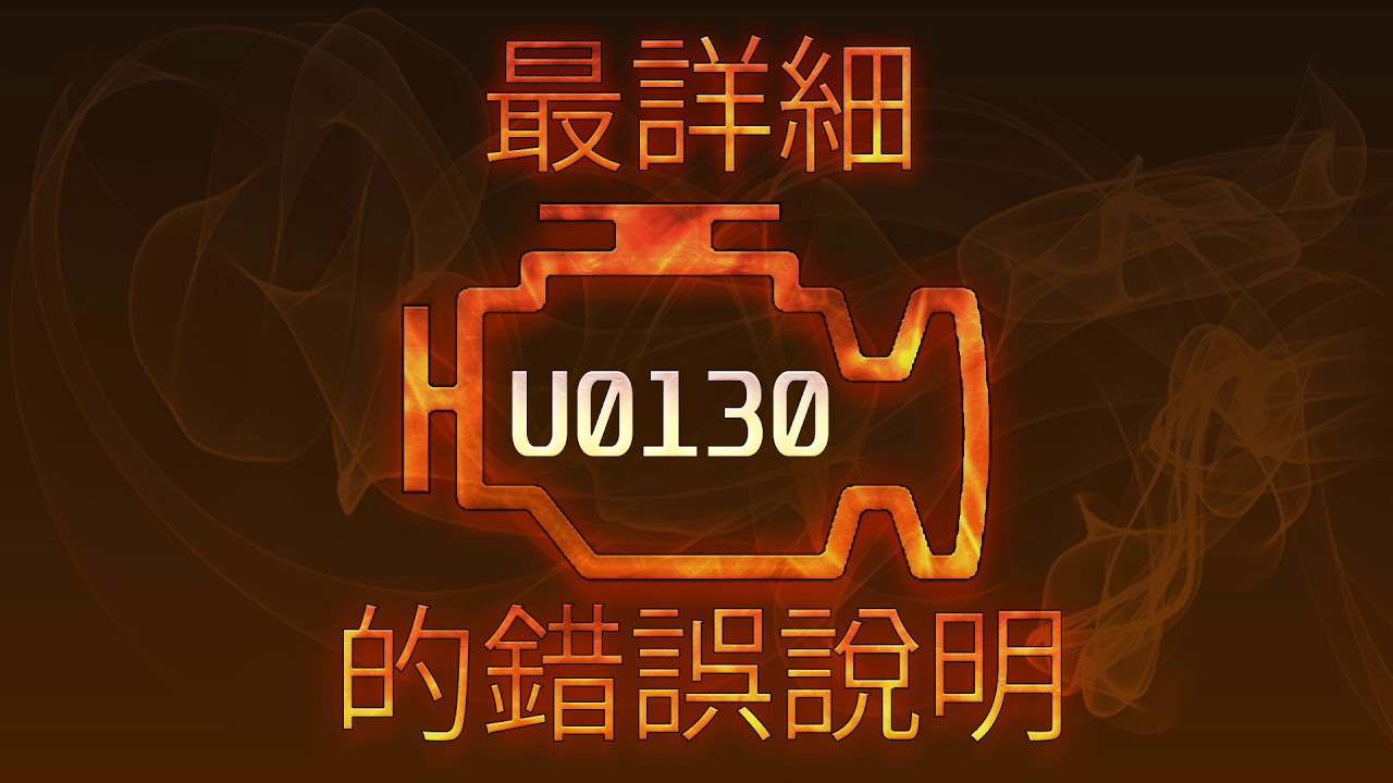 U0130 最詳細的錯誤說明