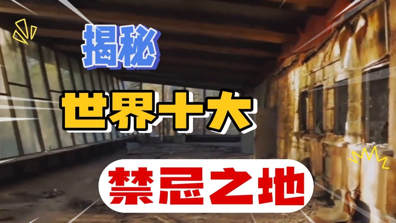禁忌之地：世界上10个被禁止进入的地区