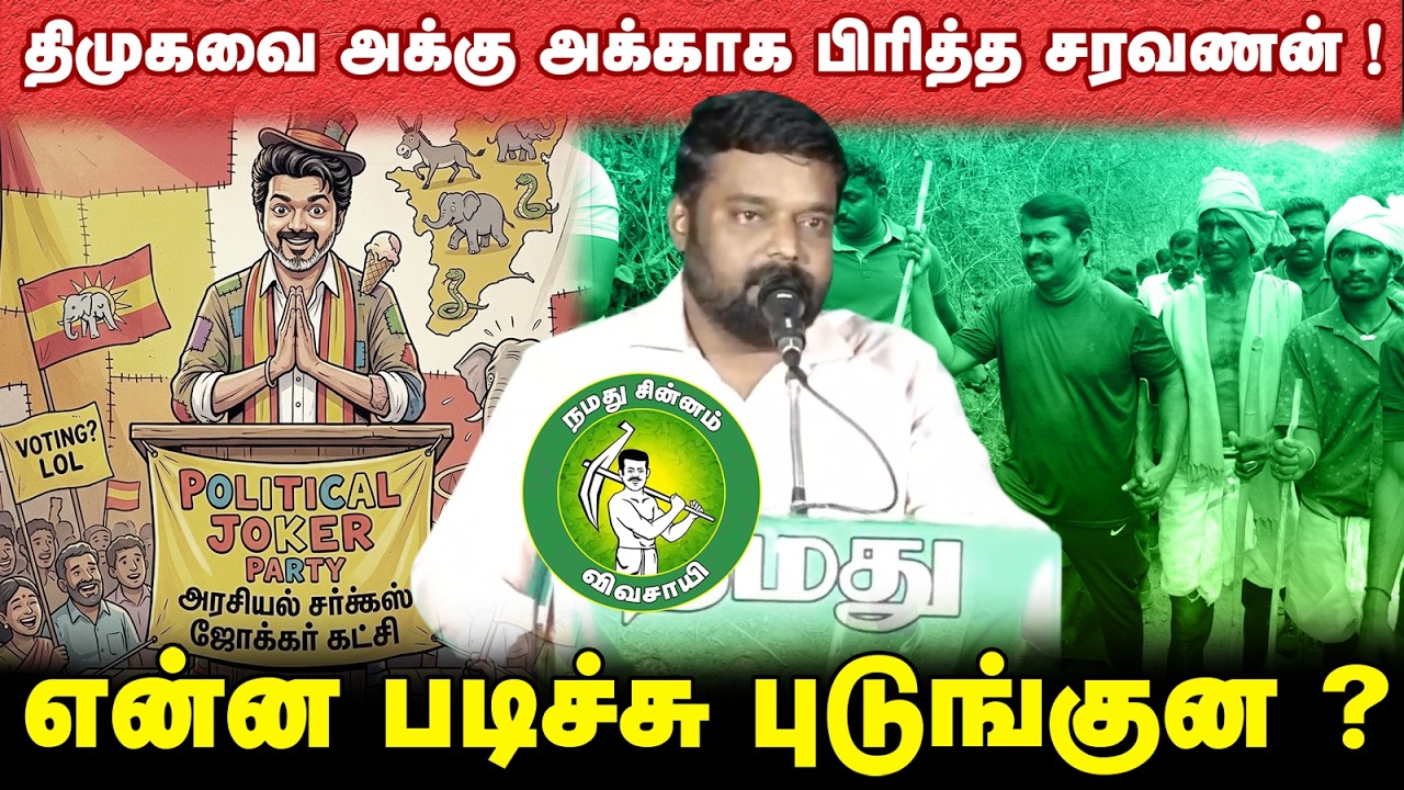 திமுகவை அக்கு அக்காக பிரித்த சரவணன் ! என்ன படிச்சு புடுங்குன ? @Enadhu_aasan