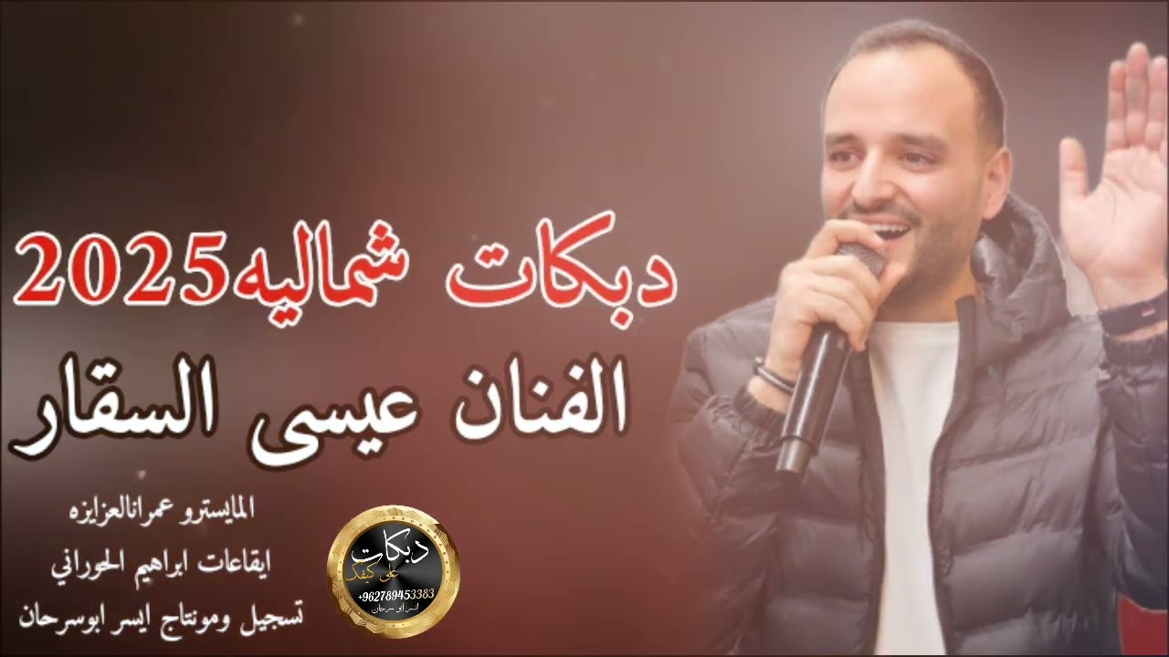 دبكات شماليه يمت شفت القمر بالبيت /جوا السياره  الفنان عيسى السقار 2025