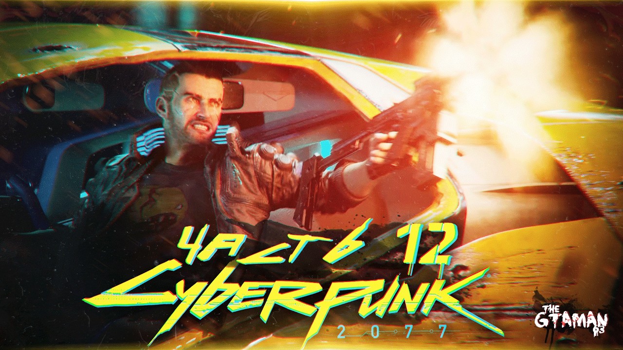 Cyberpunk 2077 | Прохождение Часть 12 - НАЛЁТ НА КЛУБ 