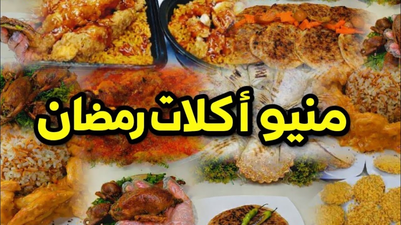 منيو سريع لأكلات❗️ رمضان 2026❗️هيريحك من التفكير والحيره أكلات سريعة وسهلة التحضير 🍽