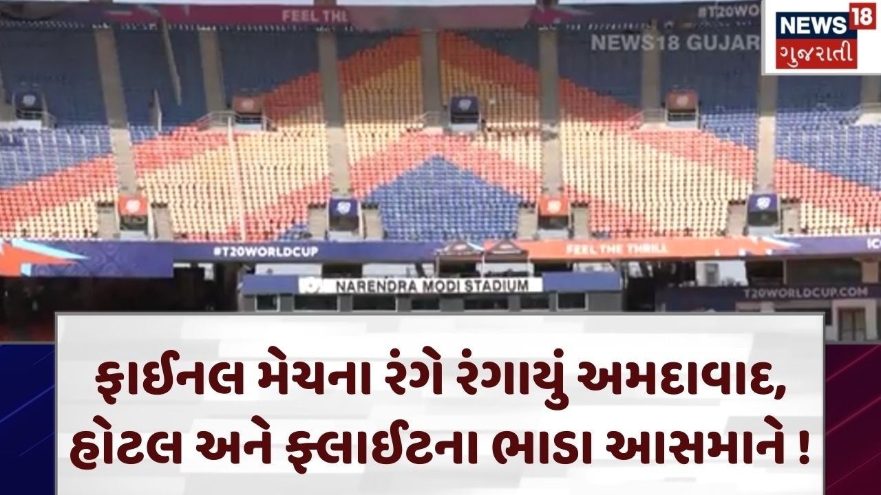 T20 World Cup 2026| ફાઈનલ મેચના રંગે રંગાયું અમદાવાદ, હોટલ અને ફ્લાઈટના ભાડા આસમાને !|Ahmedabad|N18V