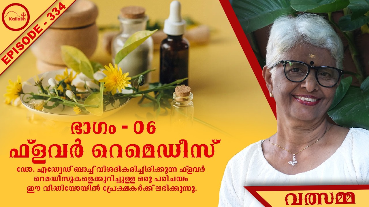എന്റെ ആത്മീയ വീഡിയോകളിൽ ഞാൻ ‘ഫ്ലവർ  റെമെഡീസ് ’ ഉൾപ്പെടുത്തുന്നത് എന്തുകൊണ്ട്?