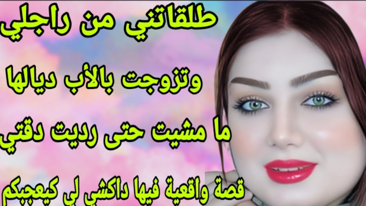 الحلقة69👍دخلات كي السوسة بيني وبين راجلي وطلقاتني منو😭ولكن كنت لالة مولاتي وريتها كيد النساء💣قصة 🇲🇦