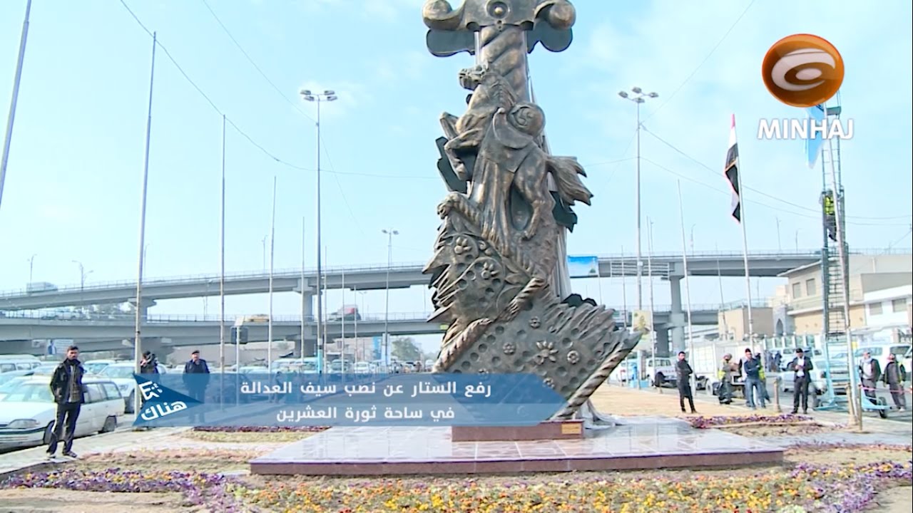 رفع الستار عن نصب سيف العدالة في ساحة ثورة العشرين - النجف الأشرف