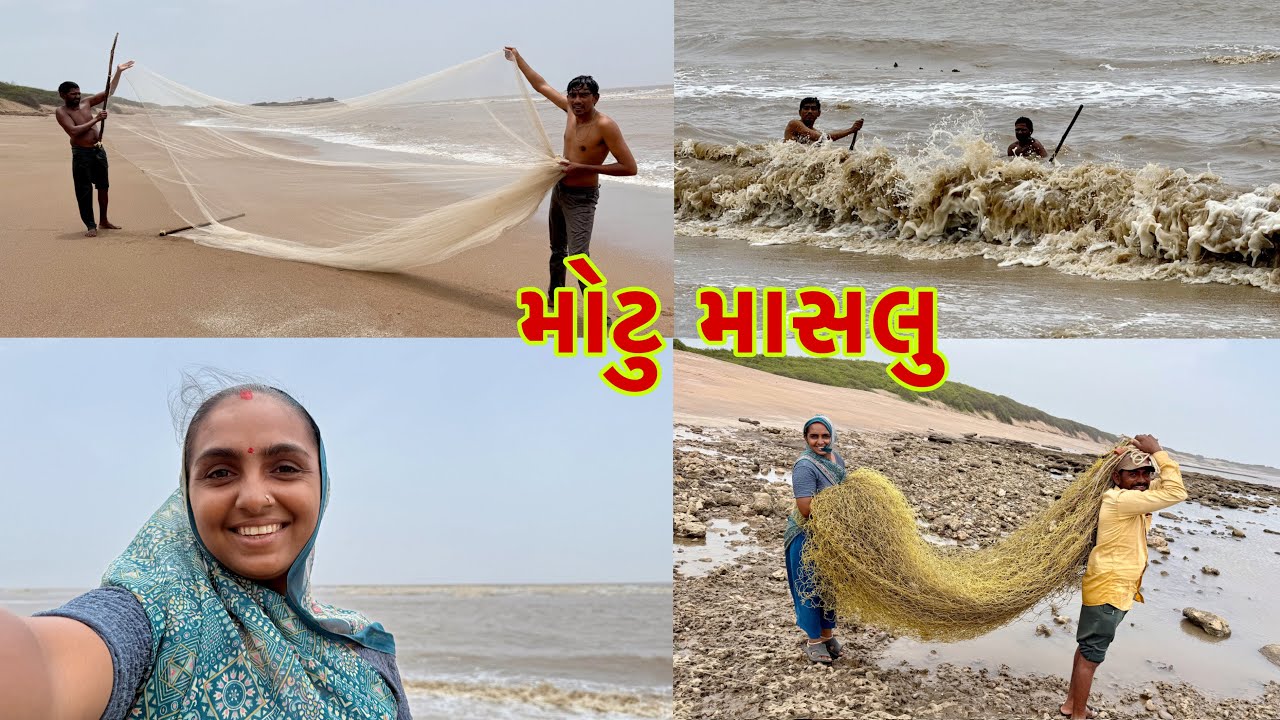 મોટુ માસલુ ખોલો તોડી ને વયુ ગયુ 🐬 motu jal bandhyu 🥅 dariyai khedut@desirasoikathiyawadi 