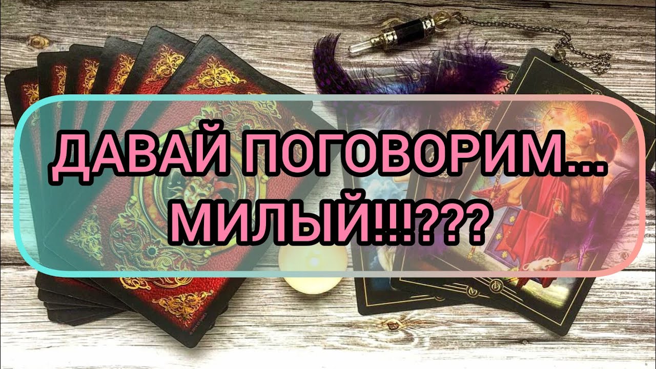 ✅🔯⁉️🔯✅ ДАВАЙ ПОГОВОРИМ.... МИЛЫЙ ⁉️⁉️⁉️⁉️⁉️⁉️⁉️⁉️⁉️⁉️
