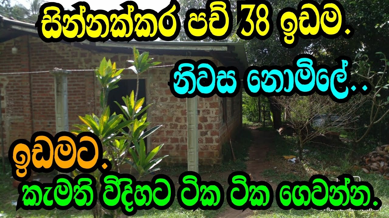 කැමති විදිහට ගෙවන්න ගන්න ,සින්නක්කර ඉඩම සමග නිවස ..kurunagala land/podimalli land/www,podimalli,lk