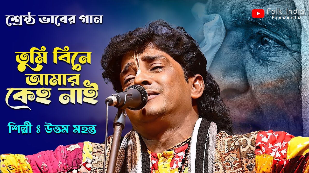 আমার অপরাধী দেহ লইয়া বলো আমি কোথায় যাই ! তুমি বিনে আমার কেহ নাই ! শিল্পী উত্তম মহন্ত /Dino Bondhu Re