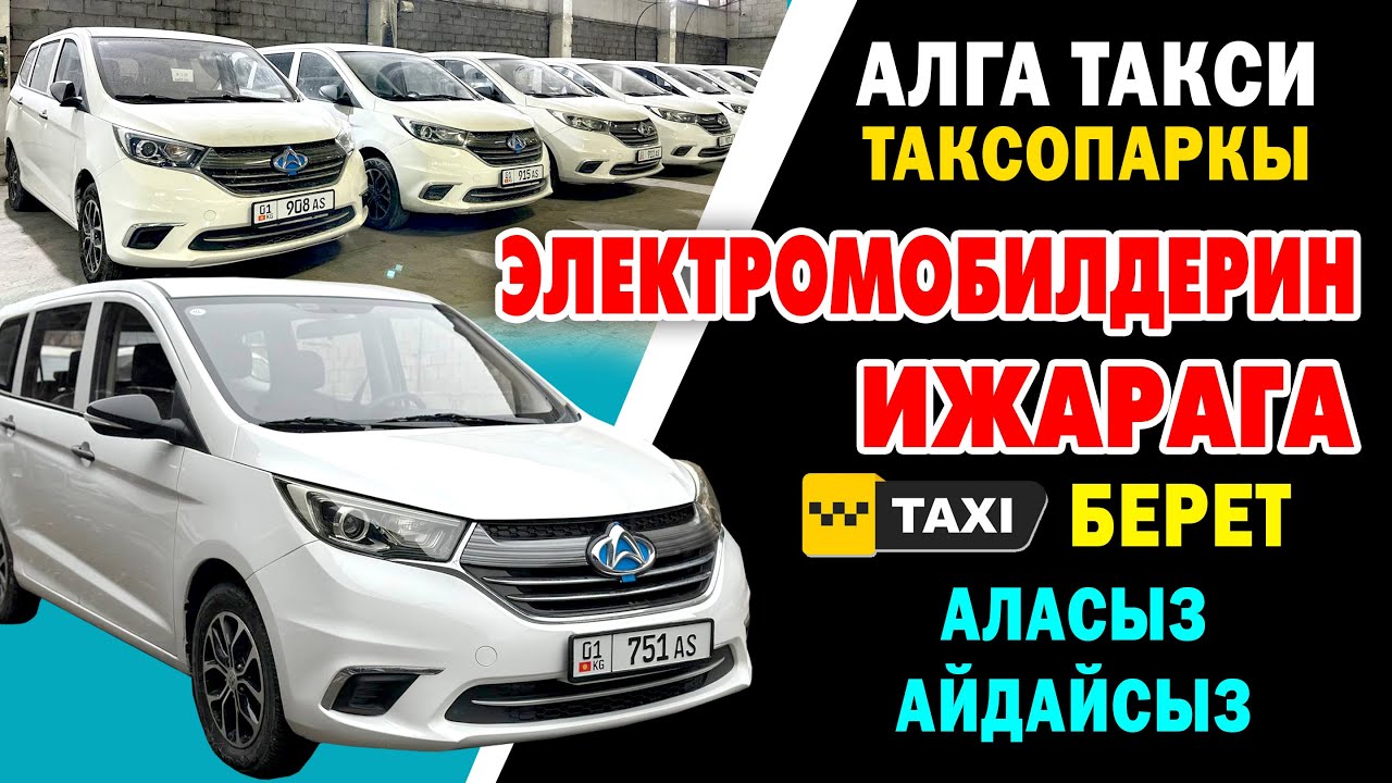 Чоң ЖАҢЫЛЫК! Электромобилдерди ТАКСИ кызматына ИЖАРАГА берет ~ Чыгымы аз КИРЕШЕСИ кѳп. Алга-Такси