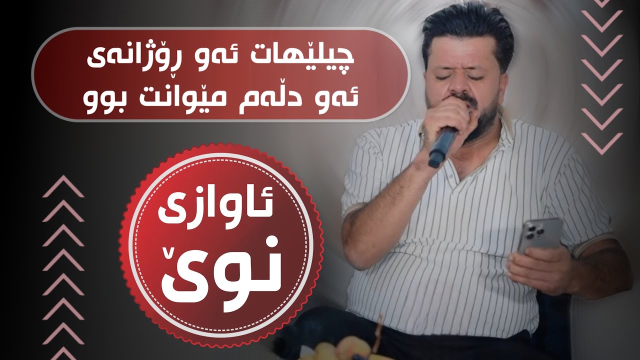 Dyar Ali Daneshtni Ganjani Qaranaw Track 1 دیار عەلی دانیشتنی گەنجانی قەرەناو
