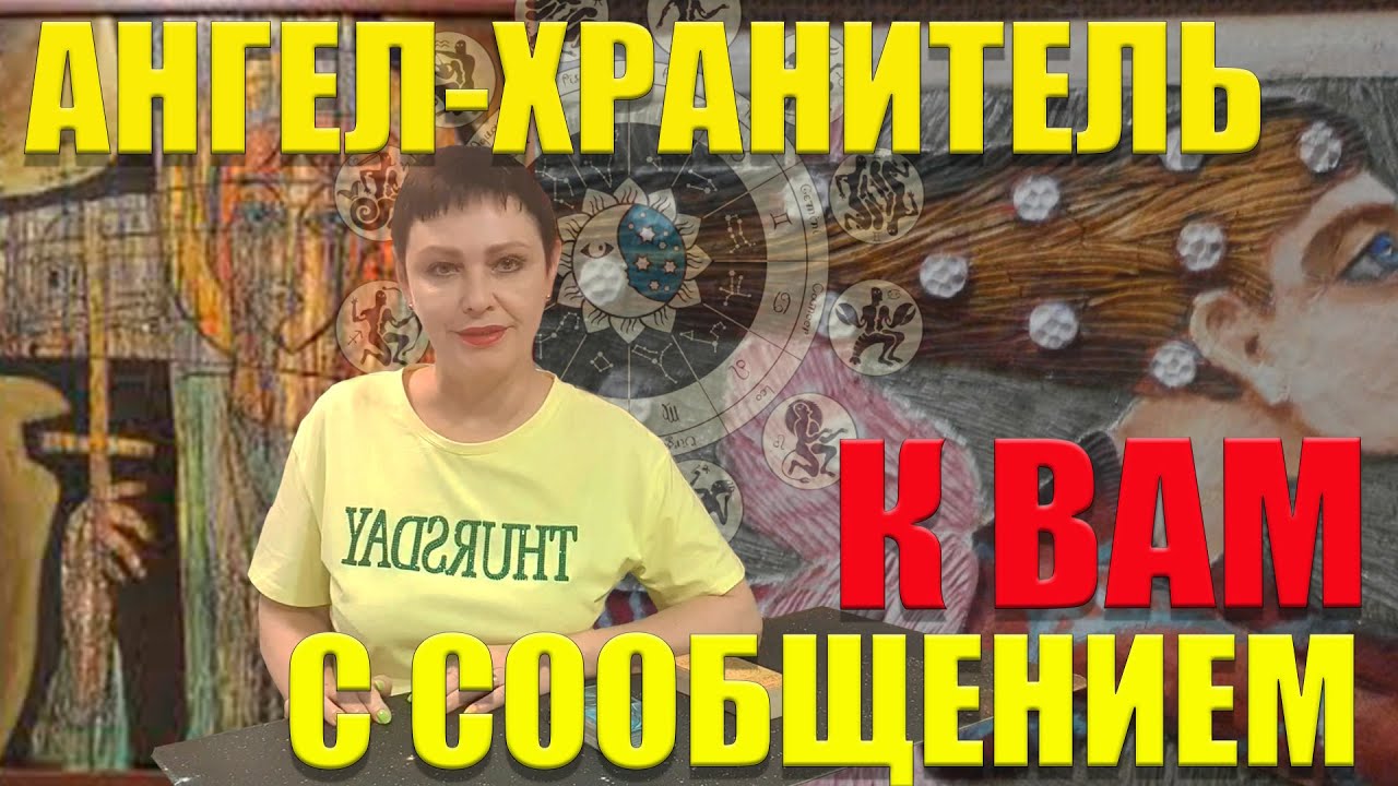 АНГЕЛ-ХРАНИТЕЛЬ К ВАМ С СООБЩЕНИЕМ/На что нам хотят указать Высшие Силы, о чём предупредить /ГАДАНИЕ